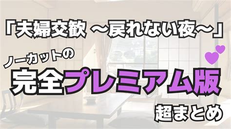 夫婦 動画 無 修正|「夫婦交歓～戻れない夜～」規制解除無修正verはどこで見れ .